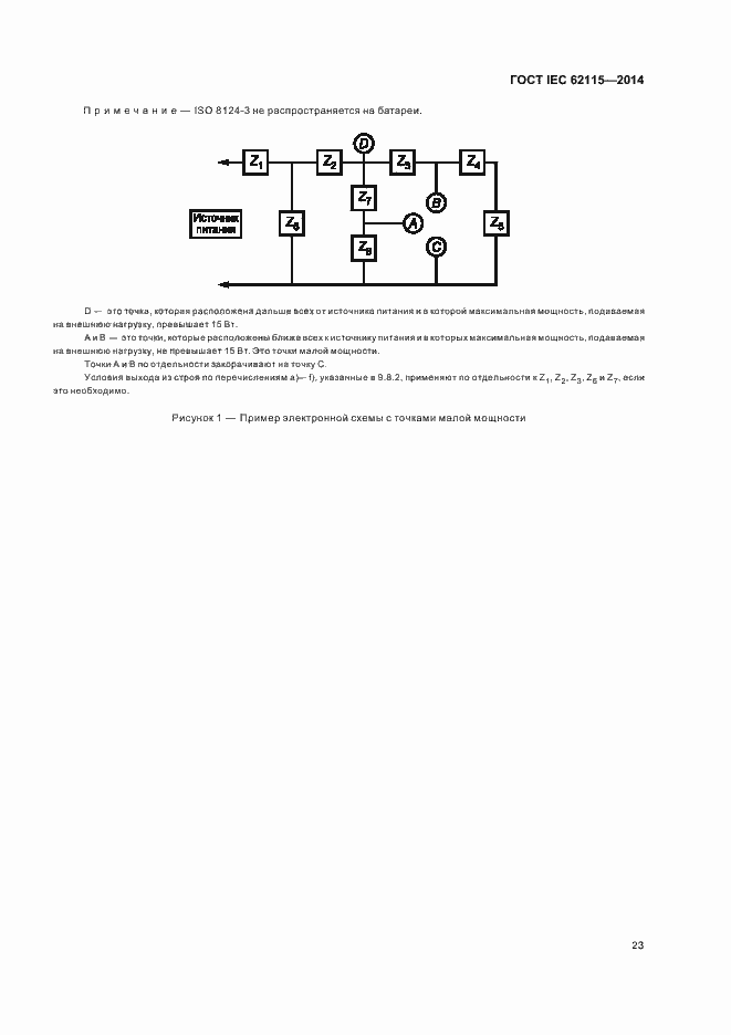 Страница 27 ГОСТ IEC 62115-2014