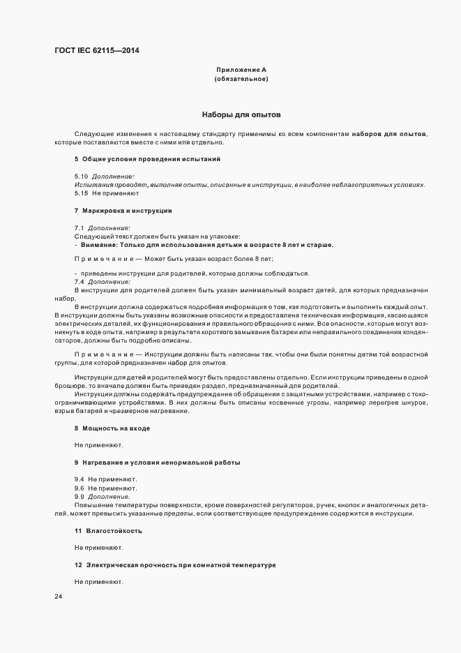 Страница 28 ГОСТ IEC 62115-2014