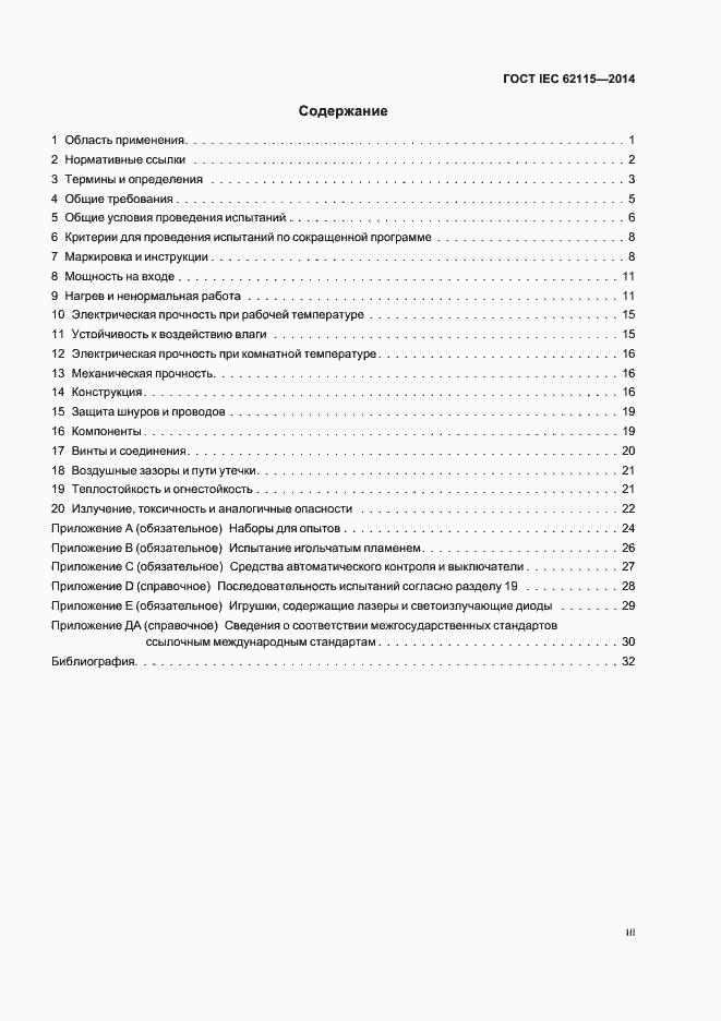 Страница 3 ГОСТ IEC 62115-2014