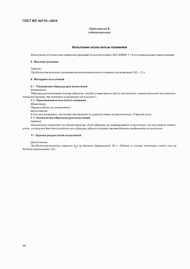 Страница 30 ГОСТ IEC 62115-2014