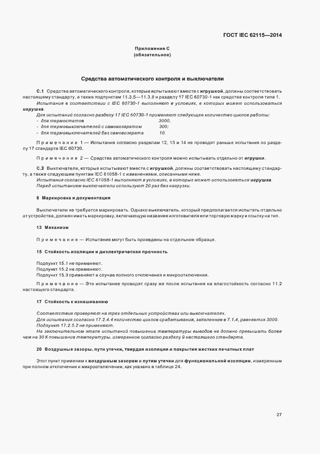 Страница 31 ГОСТ IEC 62115-2014