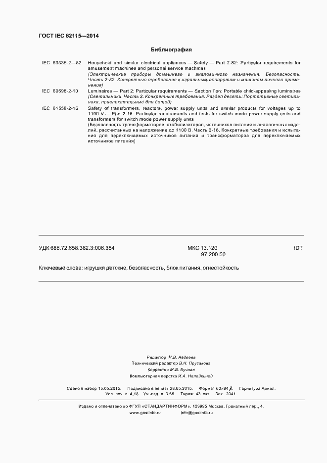 Страница 36 ГОСТ IEC 62115-2014