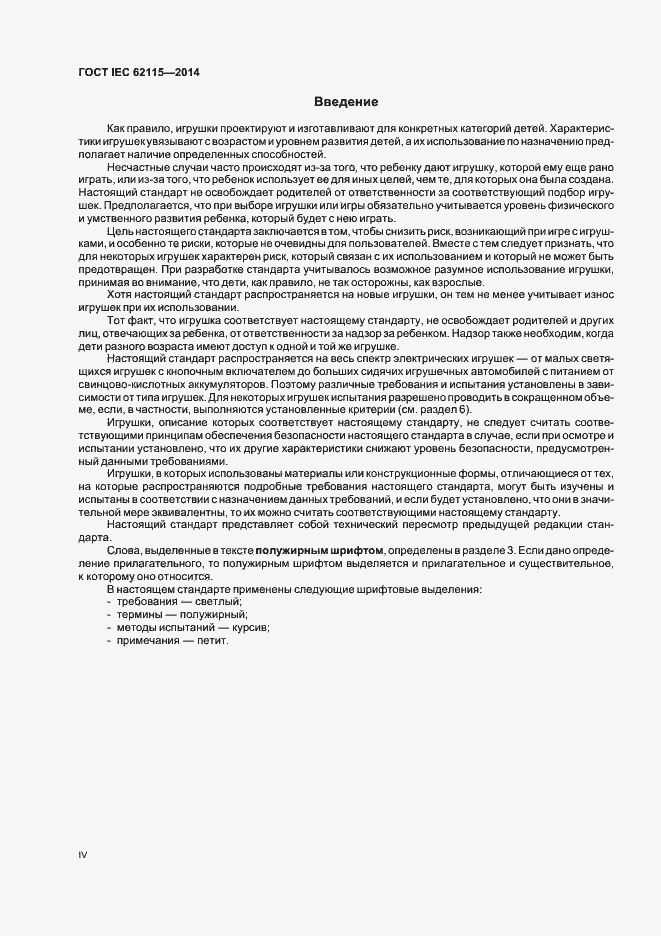 Страница 4 ГОСТ IEC 62115-2014