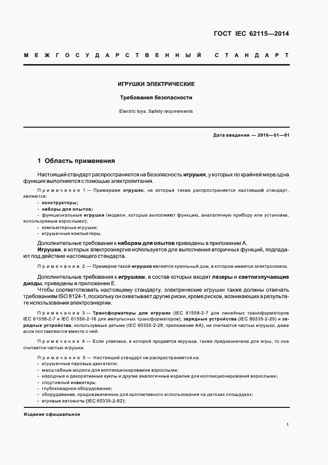 Страница 5 ГОСТ IEC 62115-2014