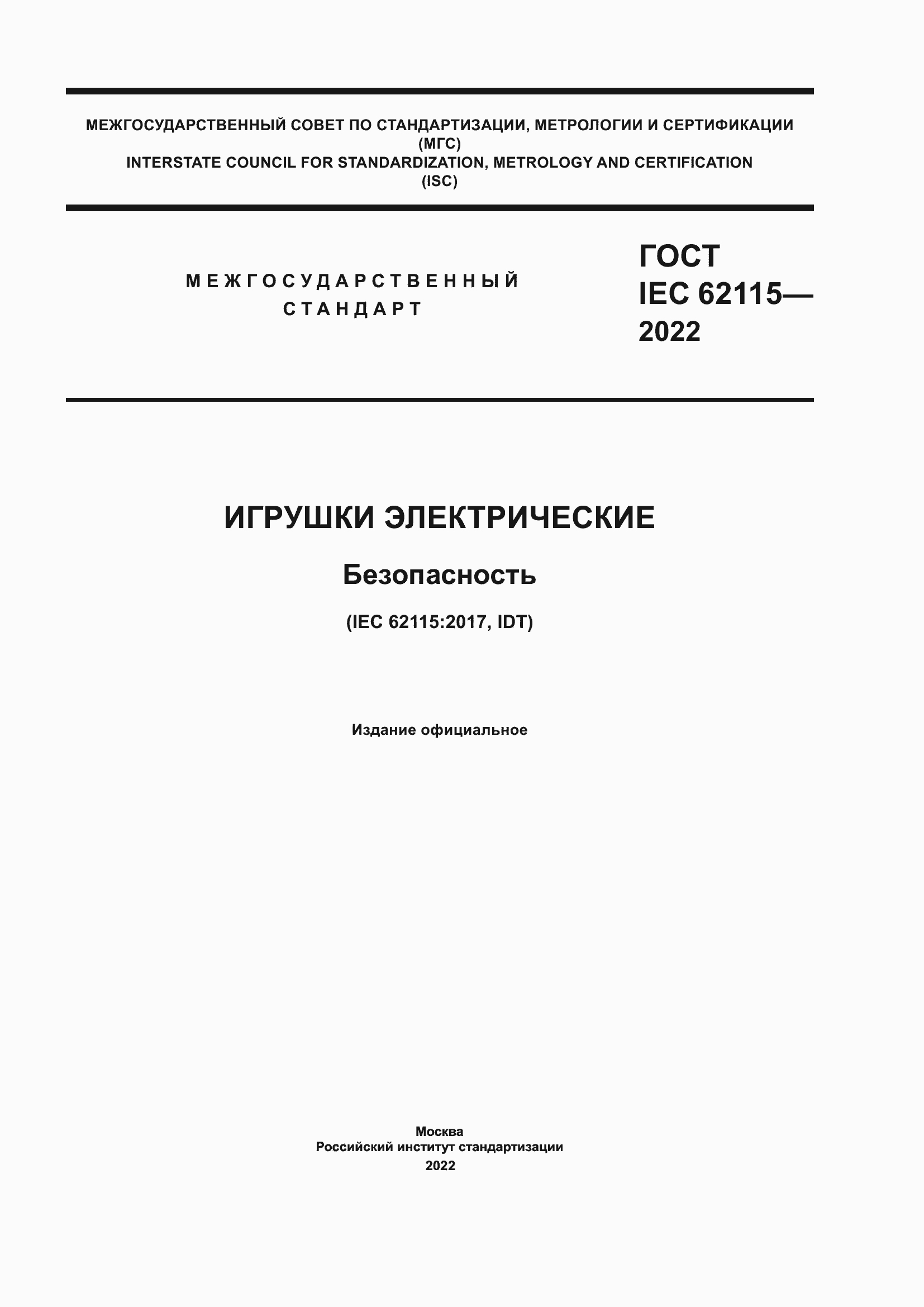Страница 1 ГОСТ IEC 62115-2022