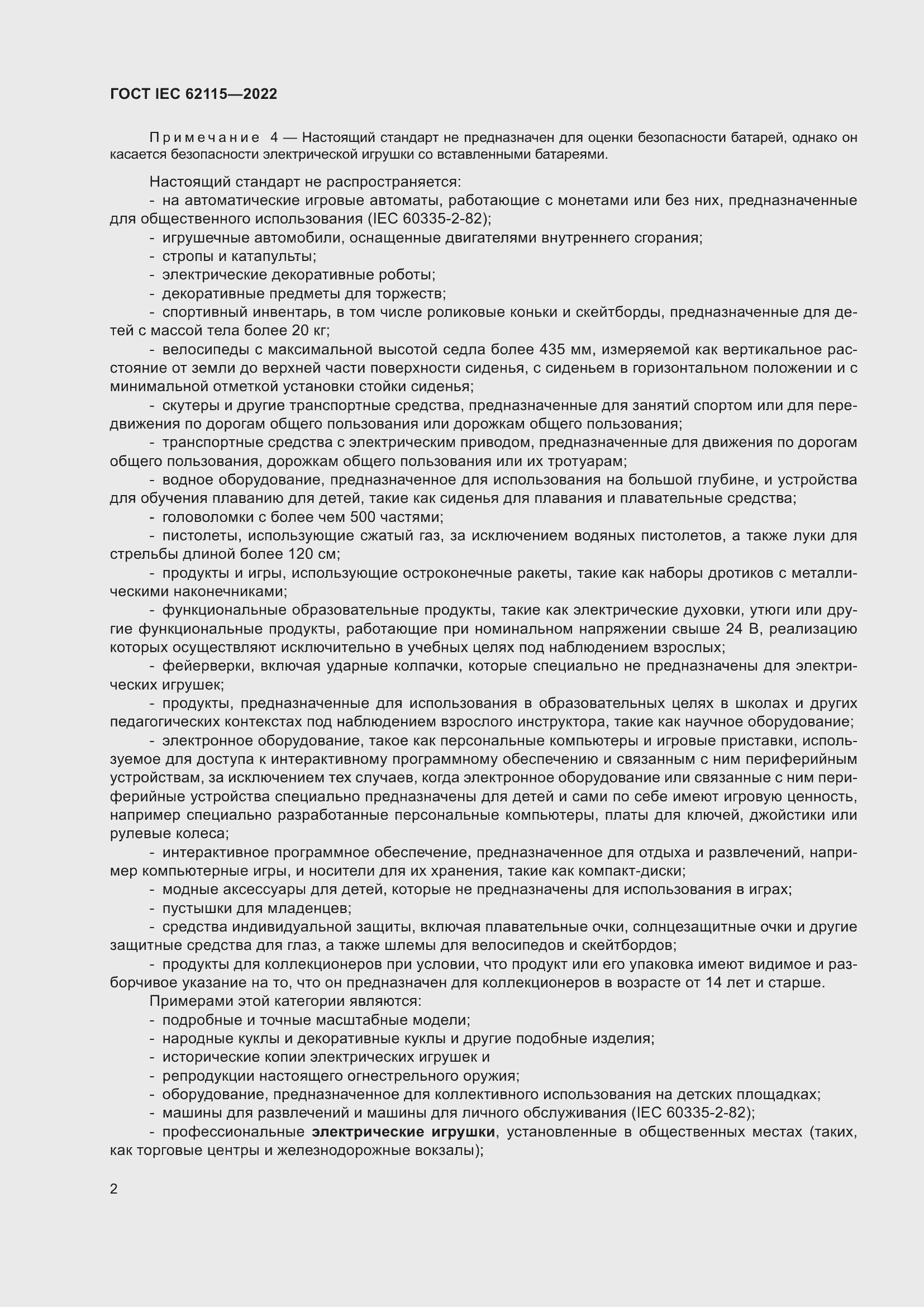 Страница 10 ГОСТ IEC 62115-2022