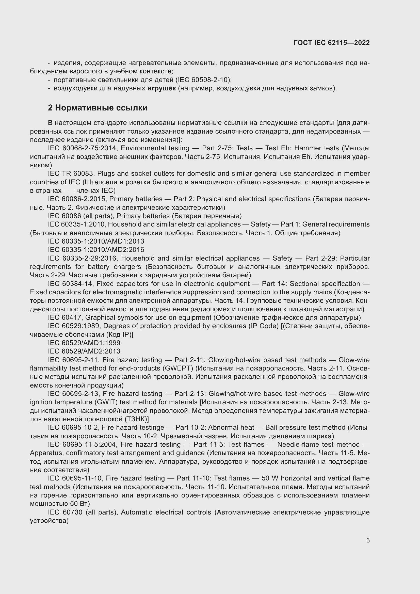 Страница 11 ГОСТ IEC 62115-2022