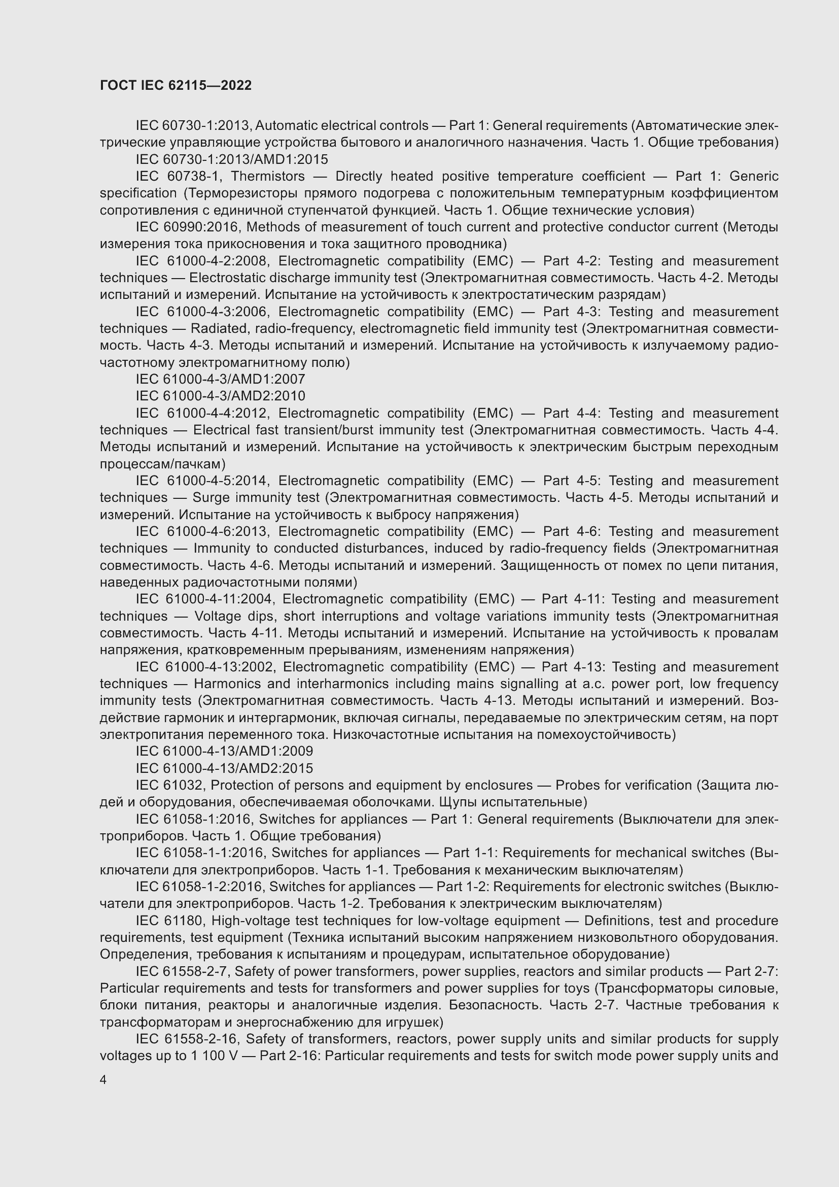 Страница 12 ГОСТ IEC 62115-2022