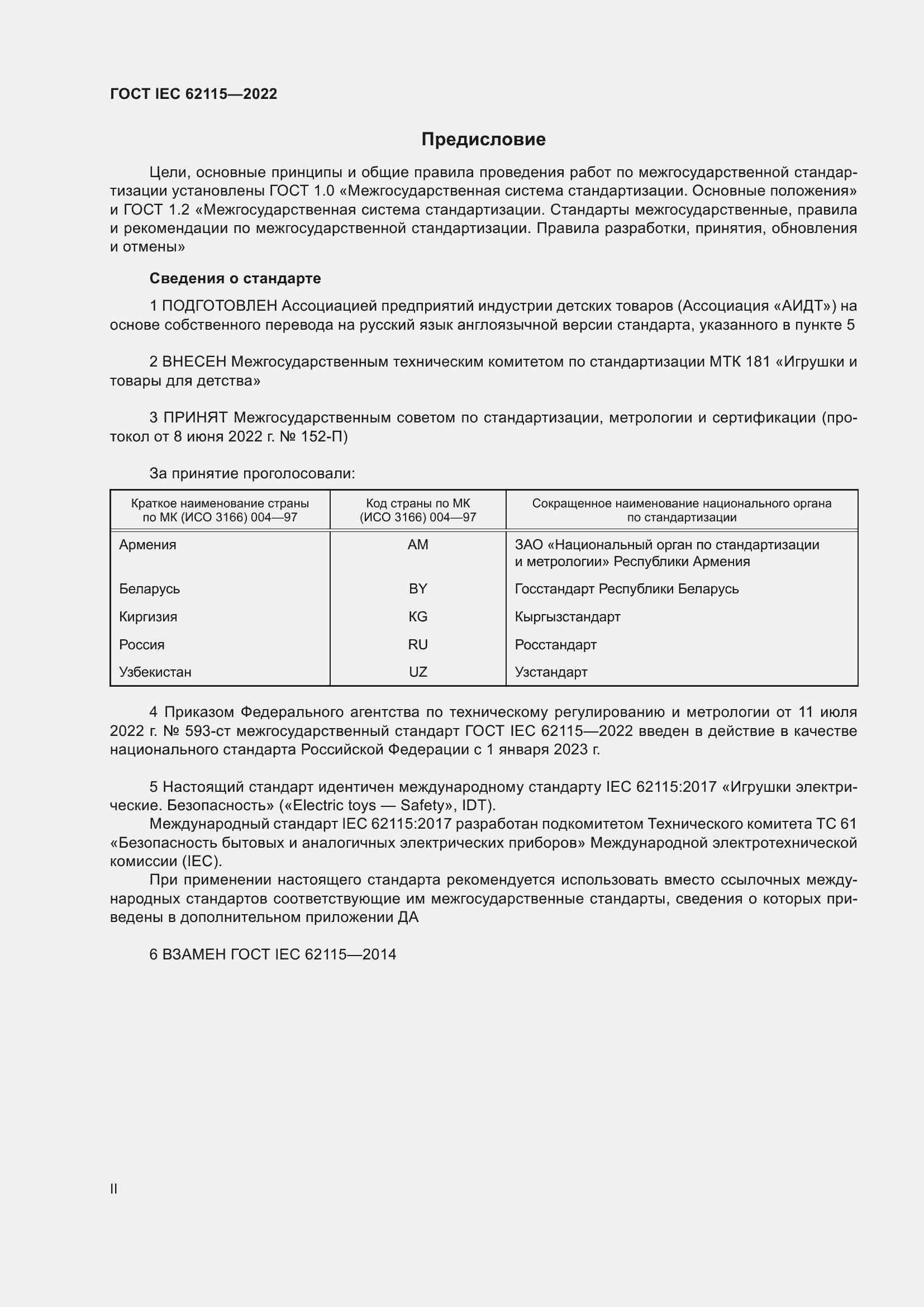 Страница 2 ГОСТ IEC 62115-2022