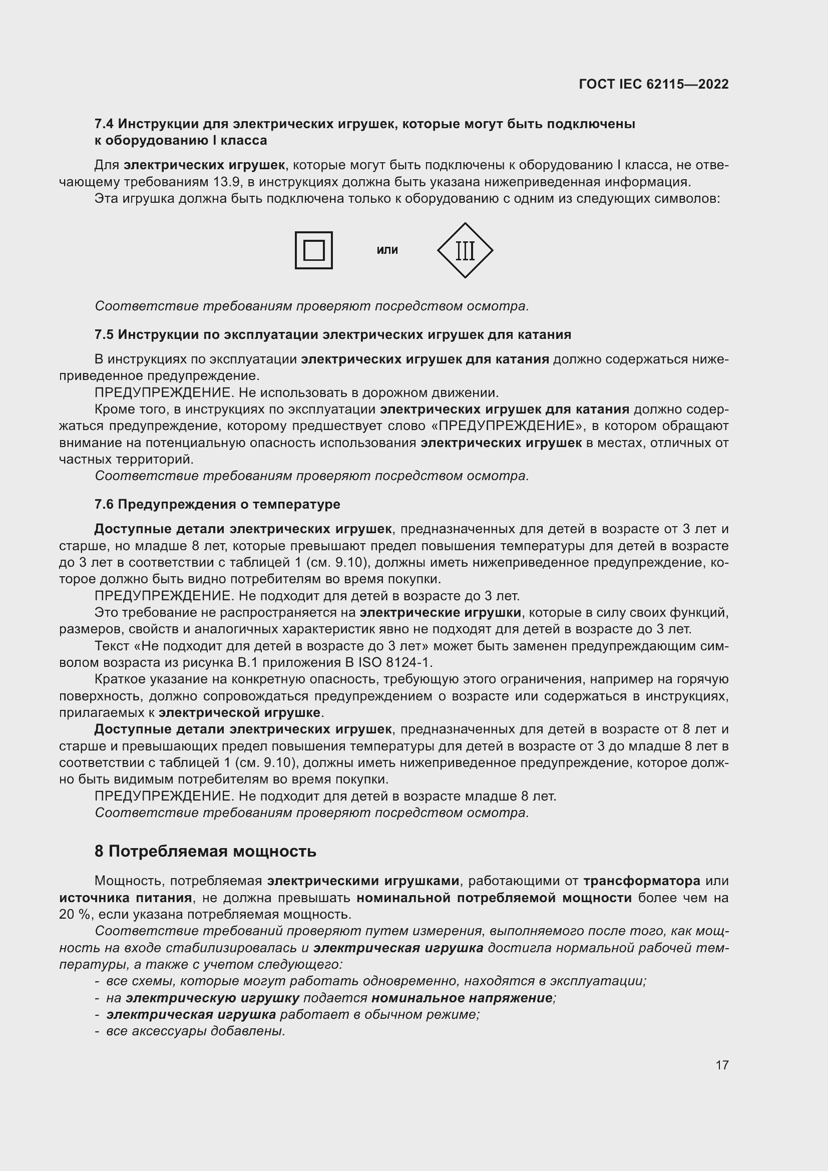 Страница 25 ГОСТ IEC 62115-2022