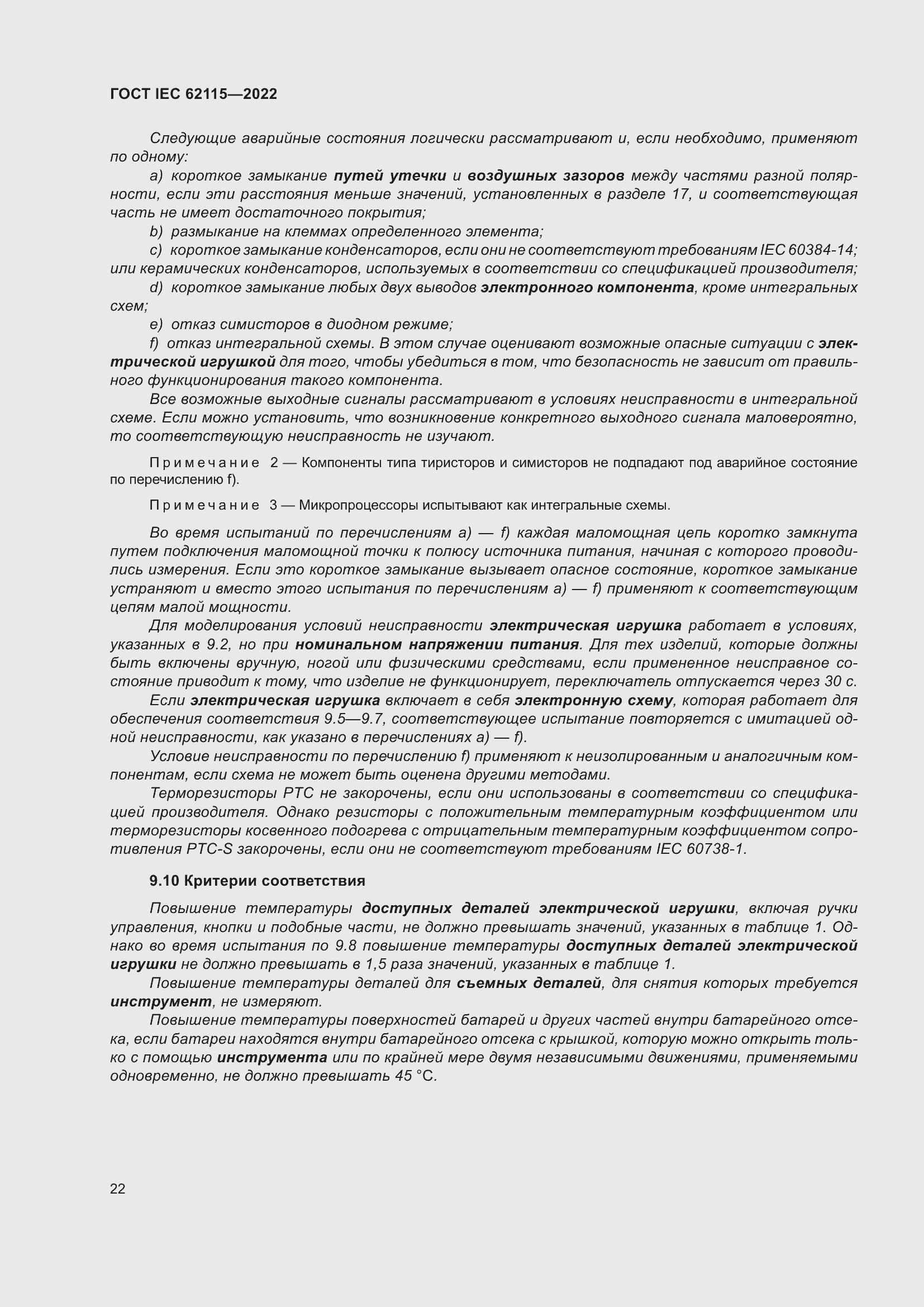 Страница 30 ГОСТ IEC 62115-2022