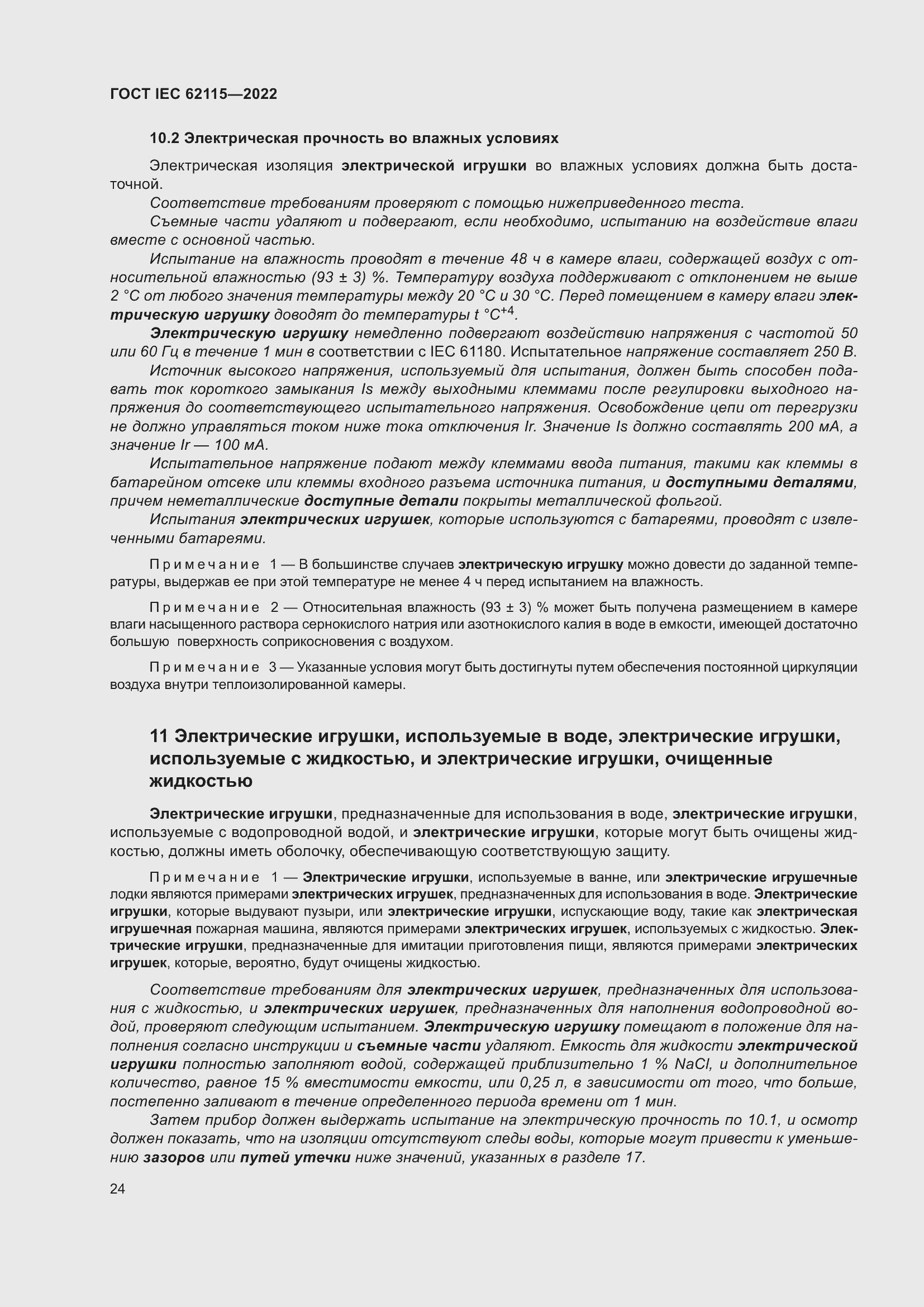 Страница 32 ГОСТ IEC 62115-2022