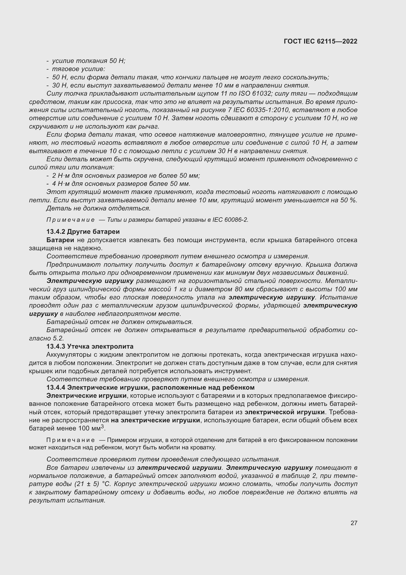 Страница 35 ГОСТ IEC 62115-2022