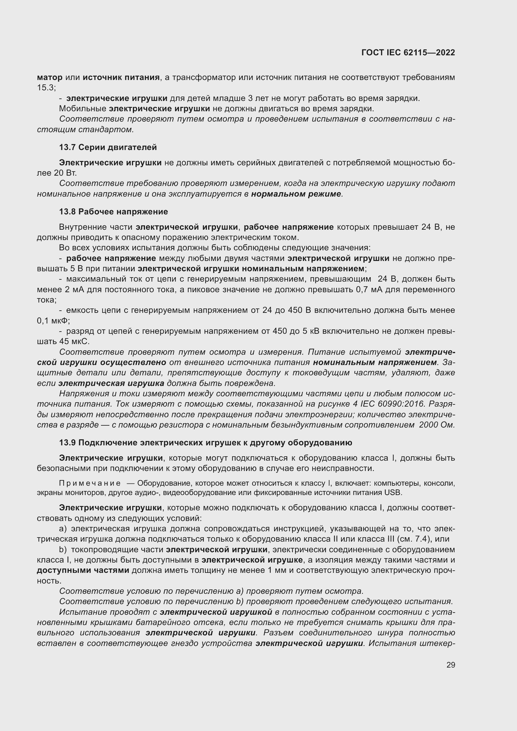 Страница 37 ГОСТ IEC 62115-2022