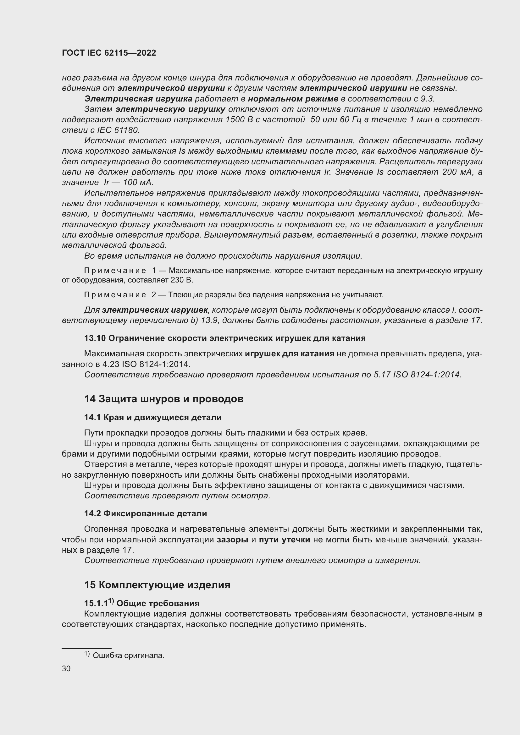 Страница 38 ГОСТ IEC 62115-2022