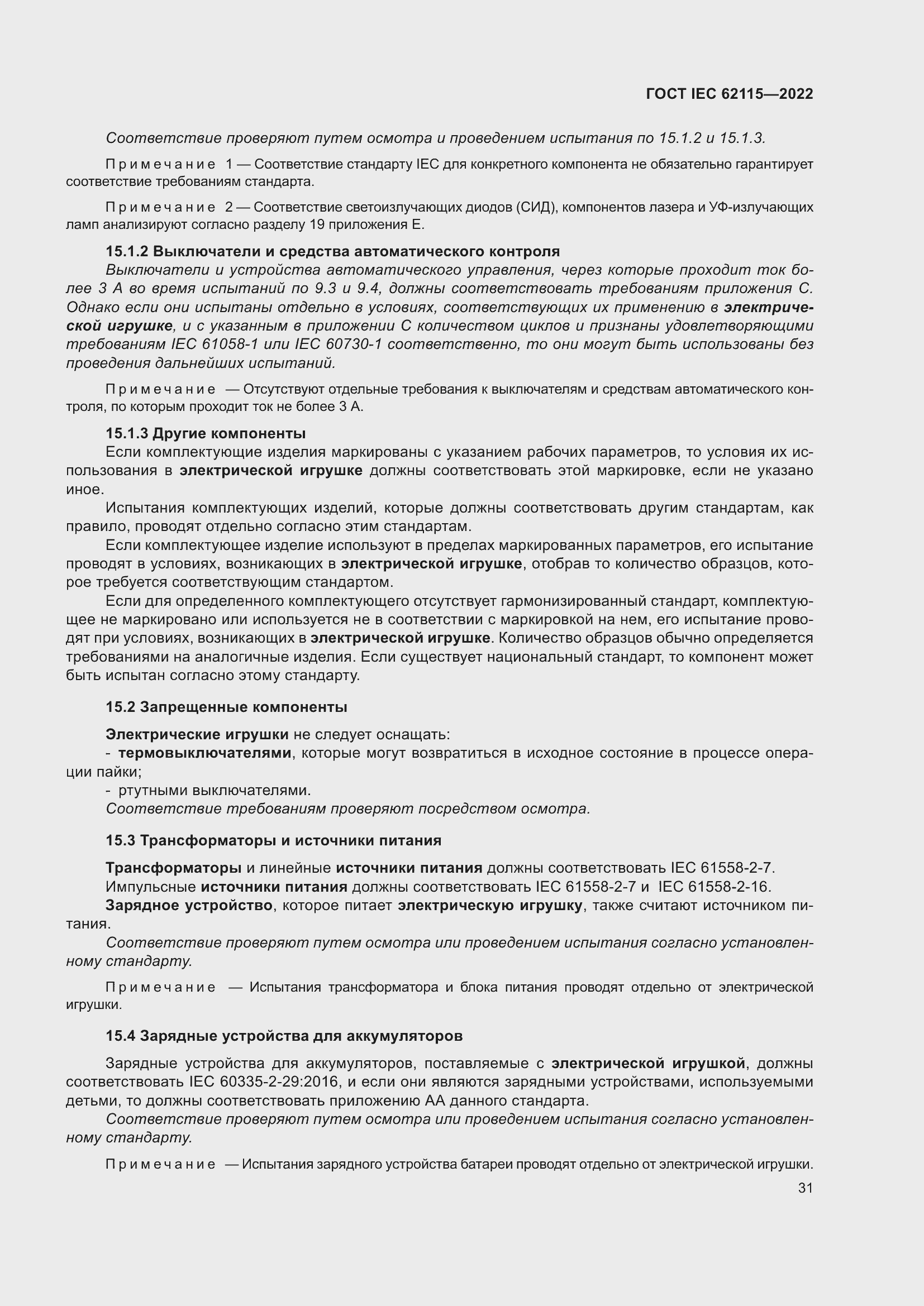 Страница 39 ГОСТ IEC 62115-2022