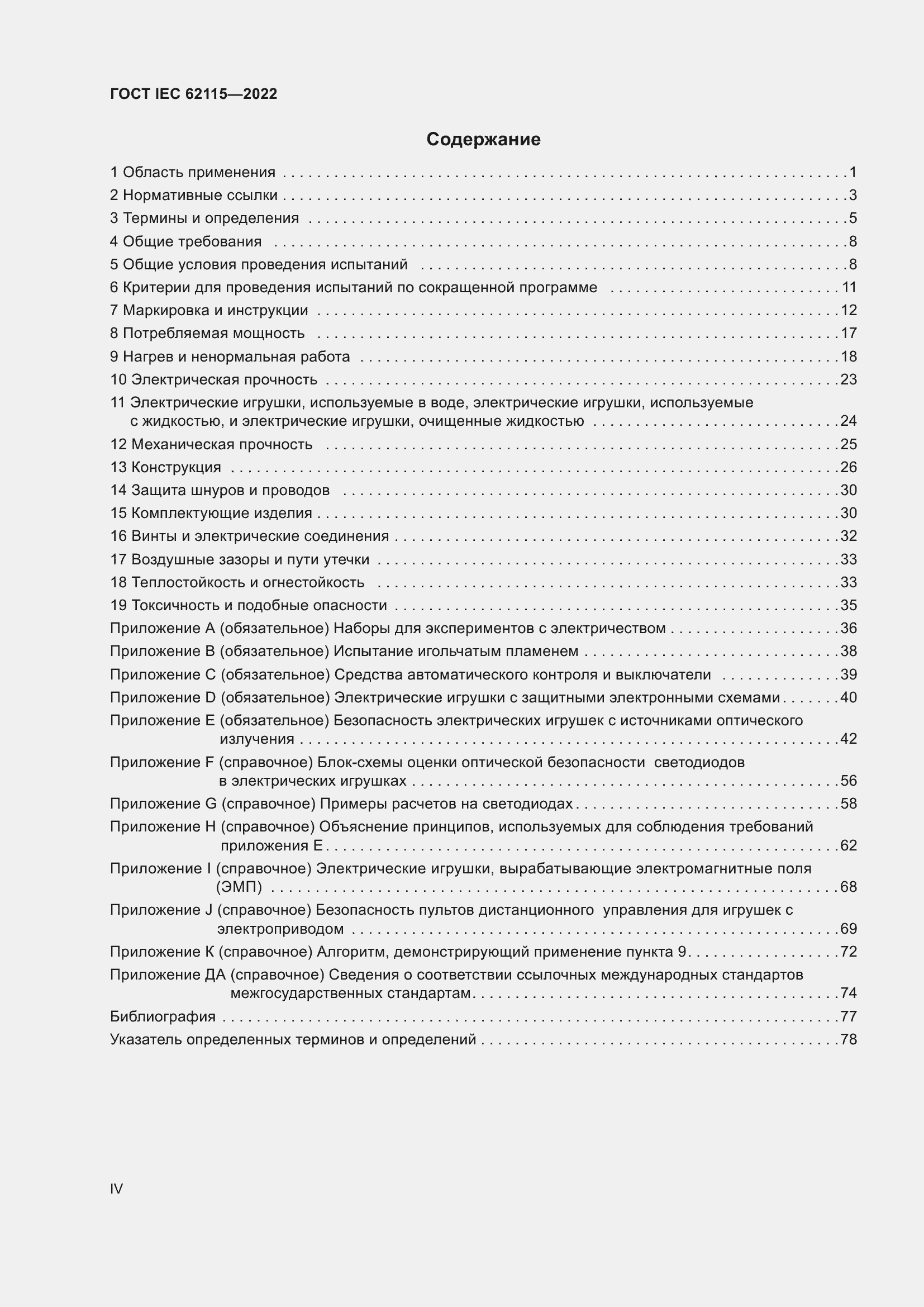 Страница 4 ГОСТ IEC 62115-2022