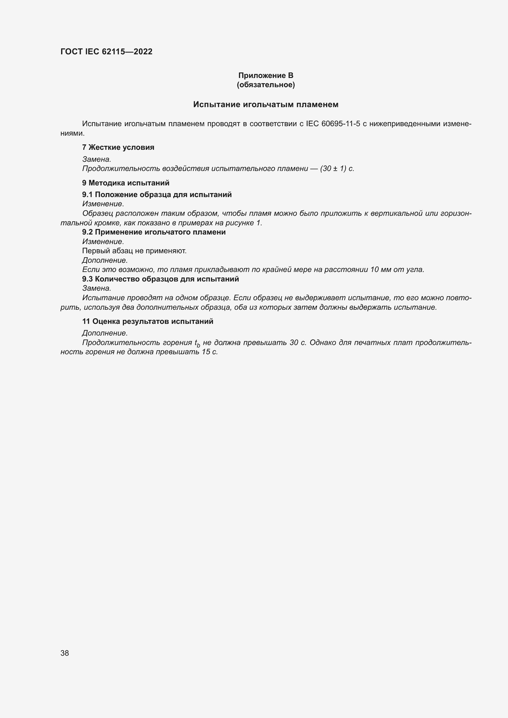 Страница 46 ГОСТ IEC 62115-2022