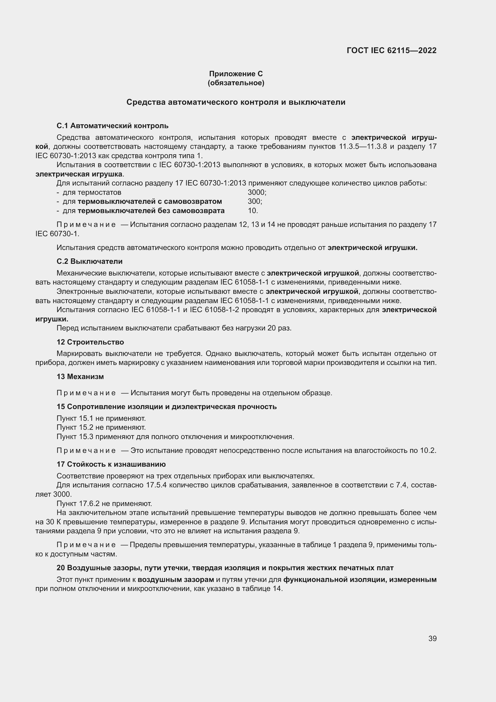 Страница 47 ГОСТ IEC 62115-2022