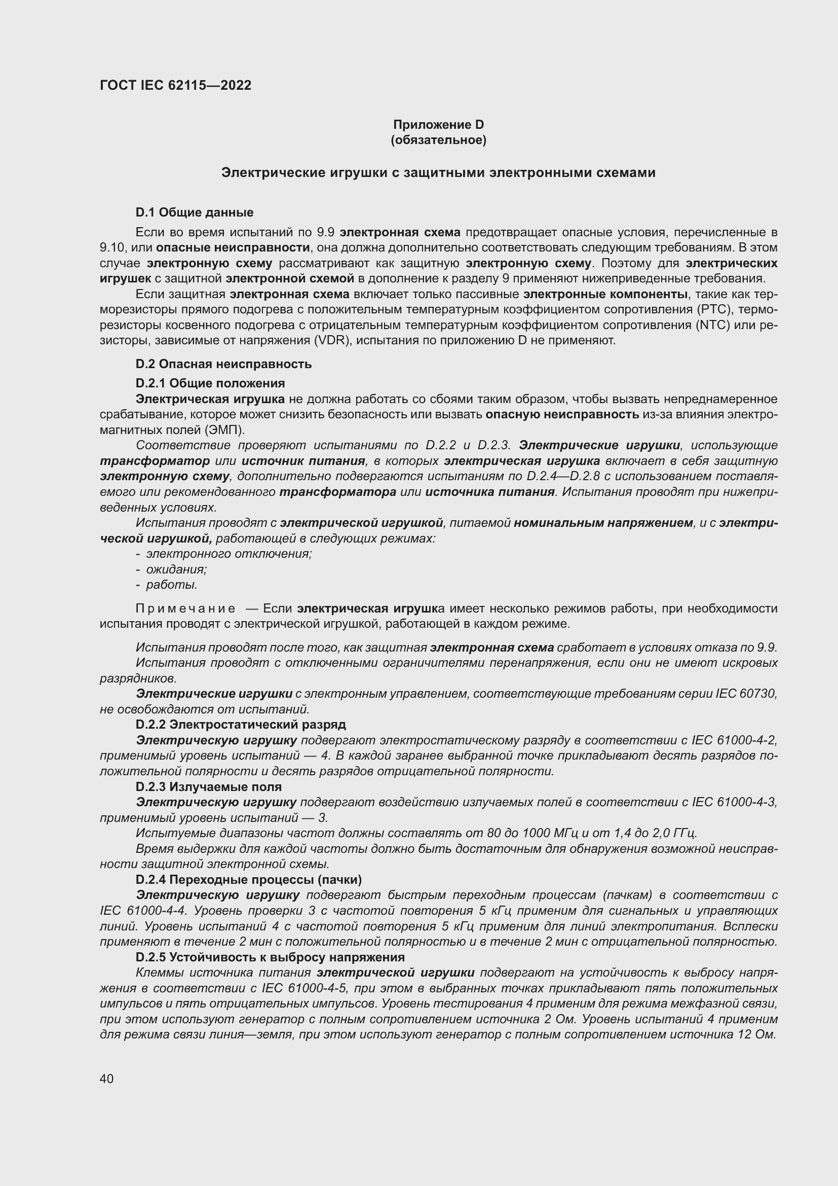 Страница 48 ГОСТ IEC 62115-2022