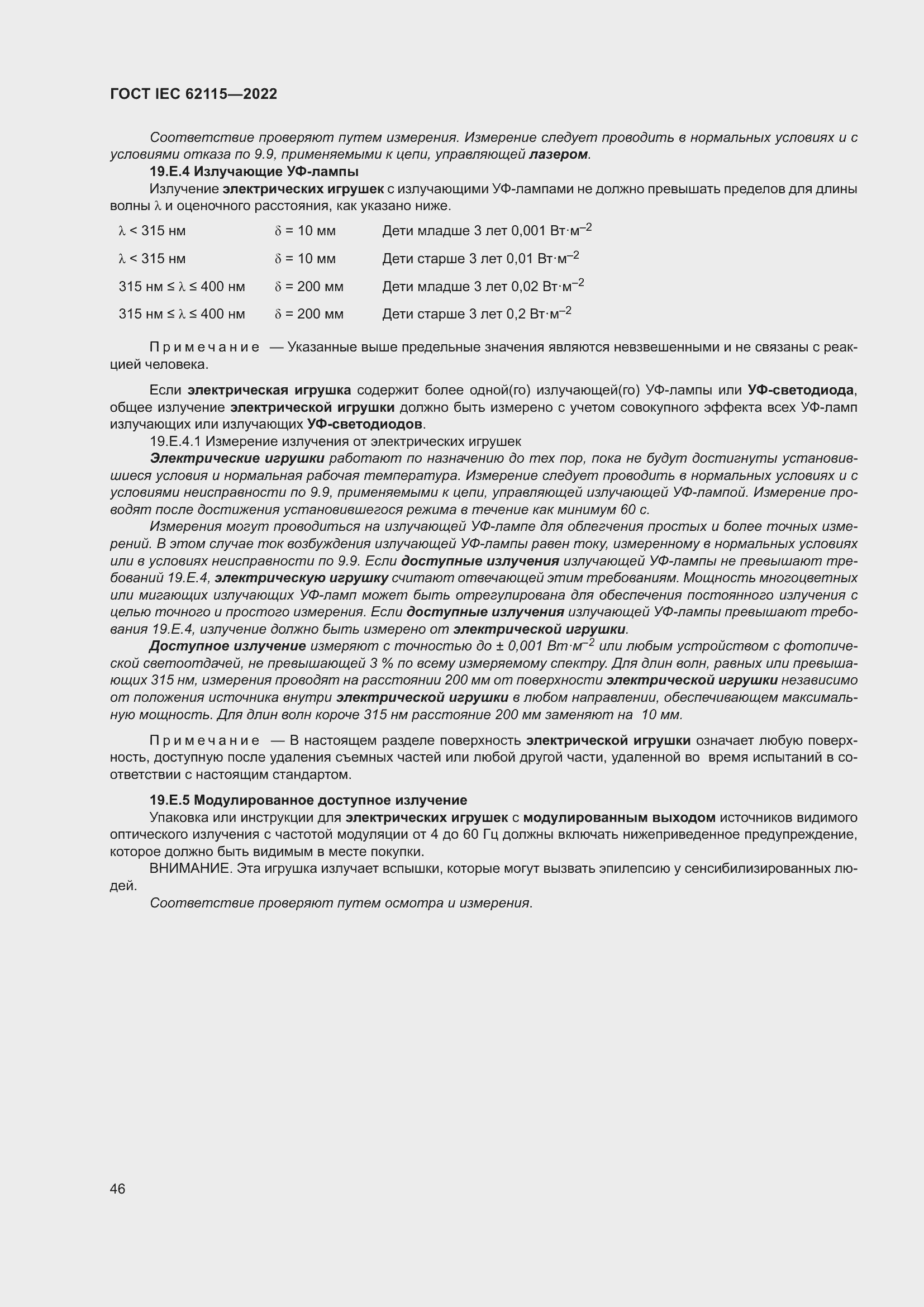 Страница 54 ГОСТ IEC 62115-2022