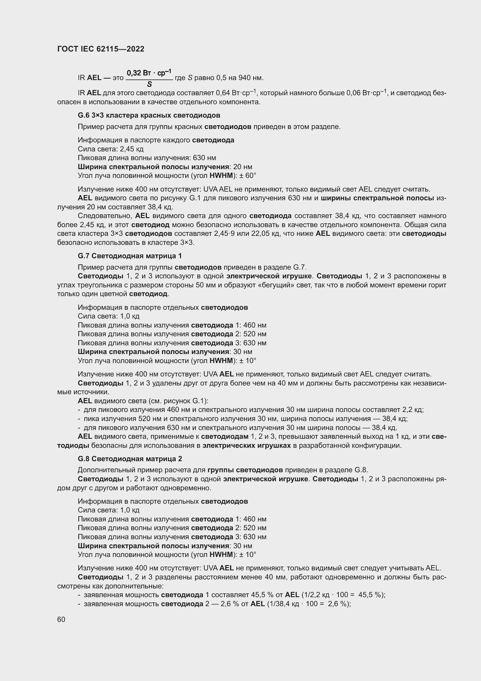 Страница 68 ГОСТ IEC 62115-2022
