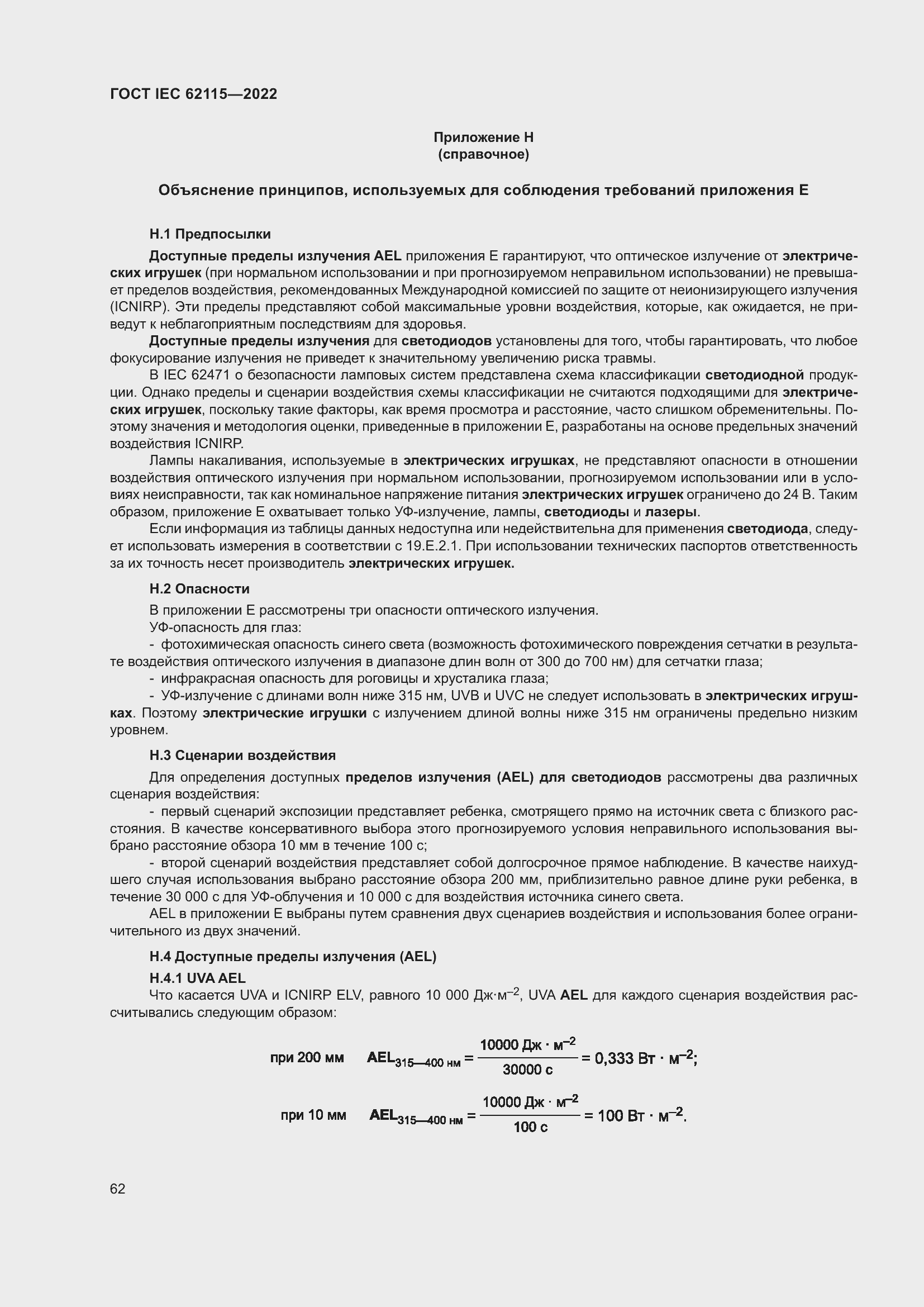 Страница 70 ГОСТ IEC 62115-2022