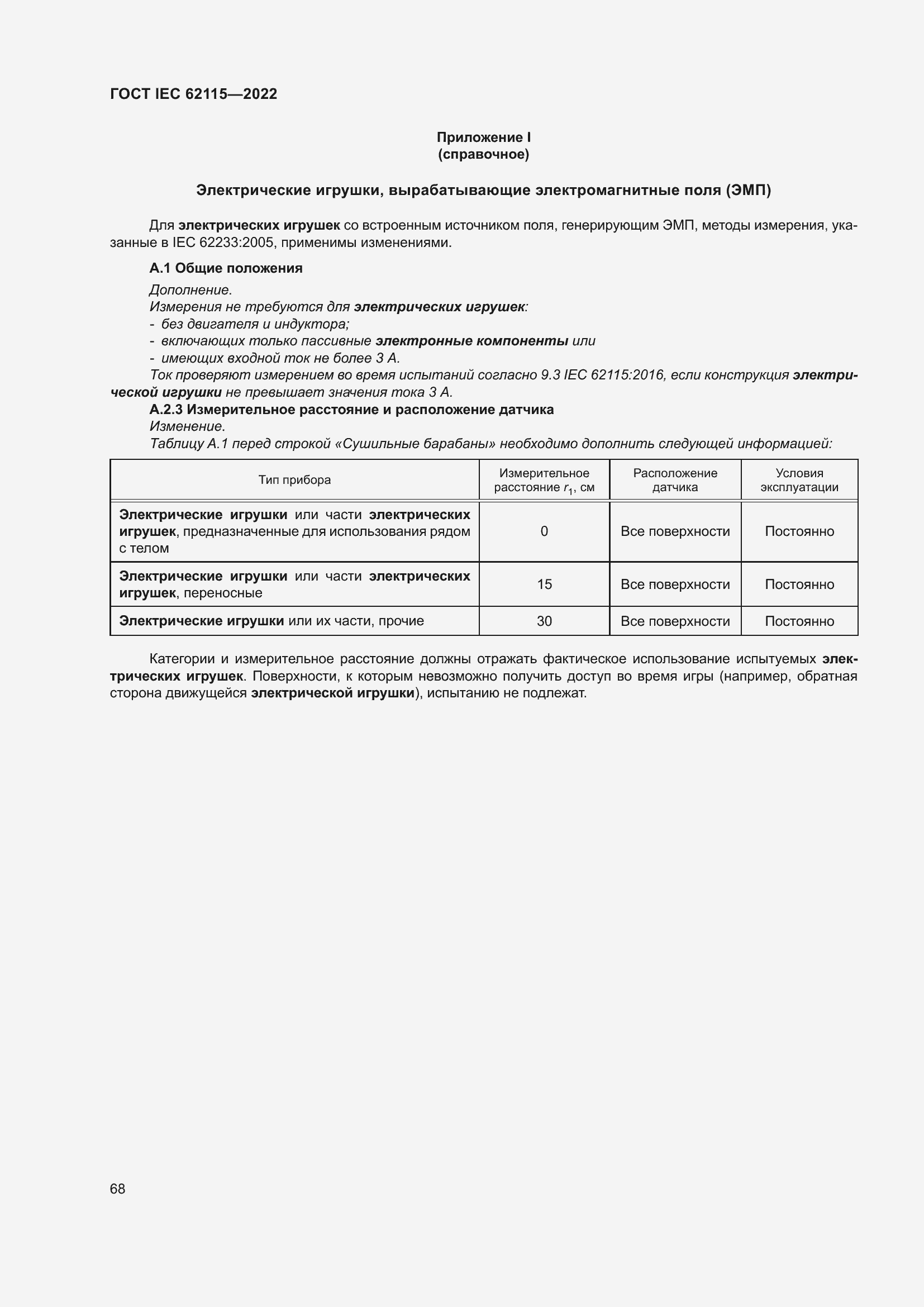 Страница 76 ГОСТ IEC 62115-2022
