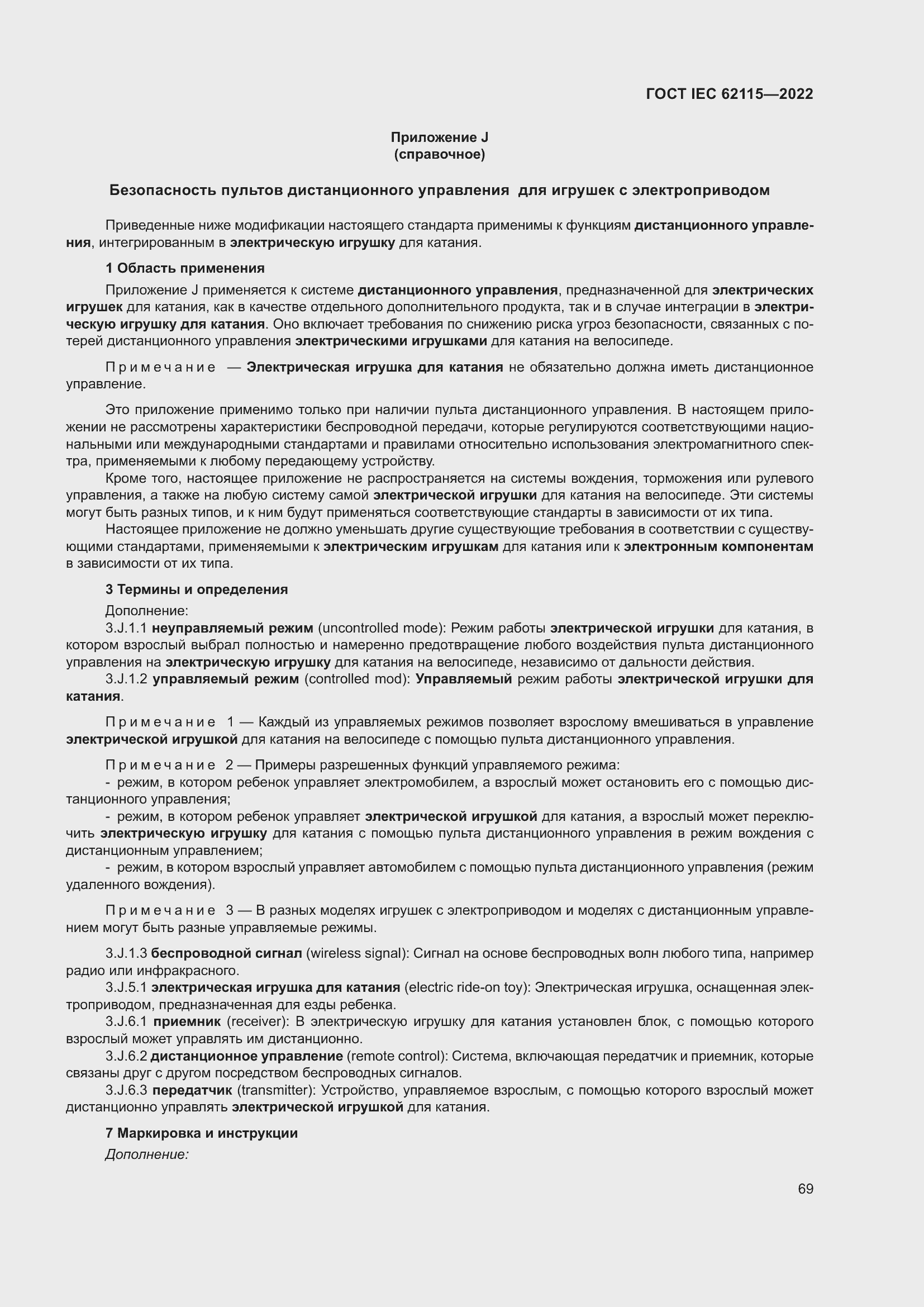 Страница 77 ГОСТ IEC 62115-2022