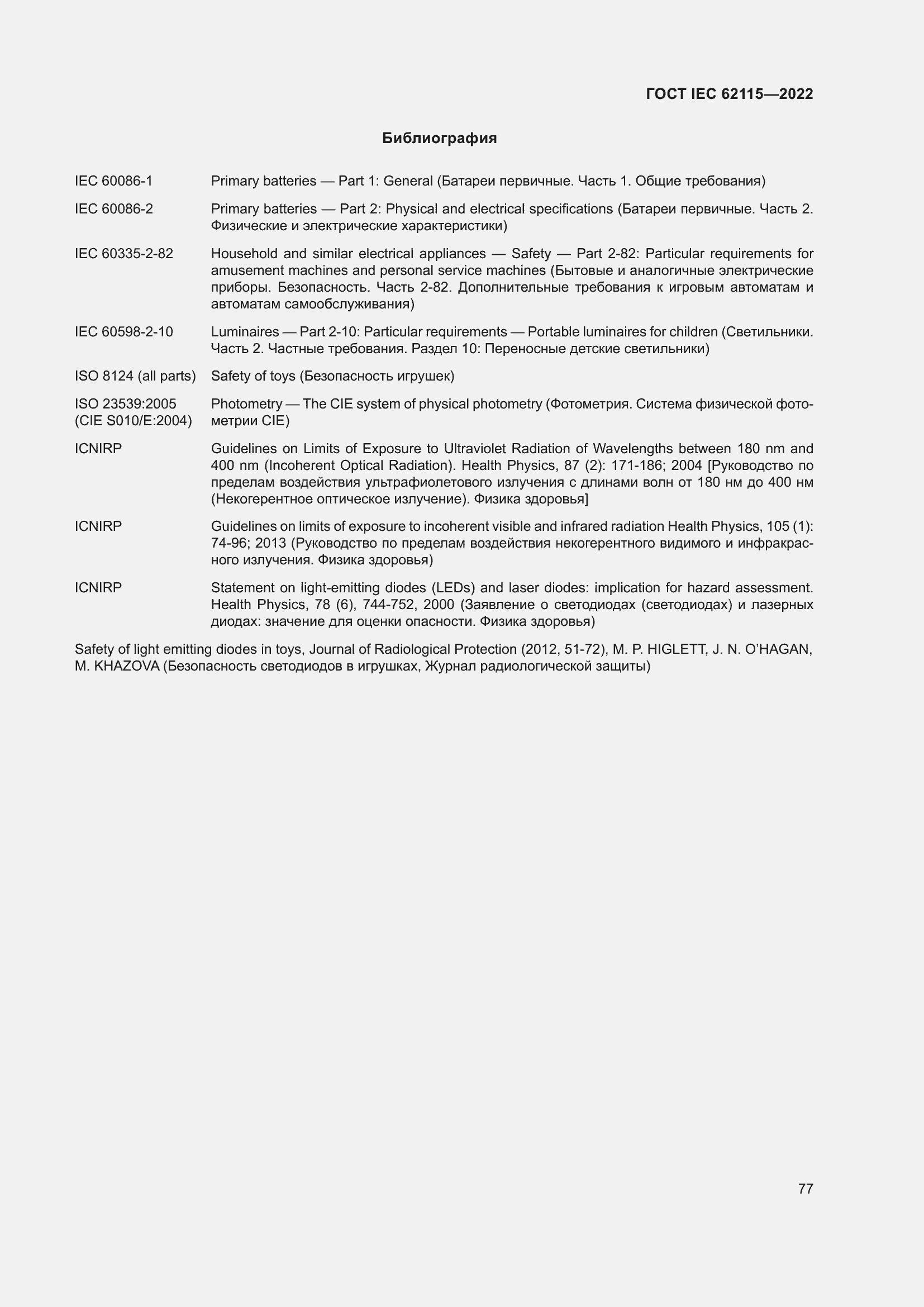 Страница 85 ГОСТ IEC 62115-2022