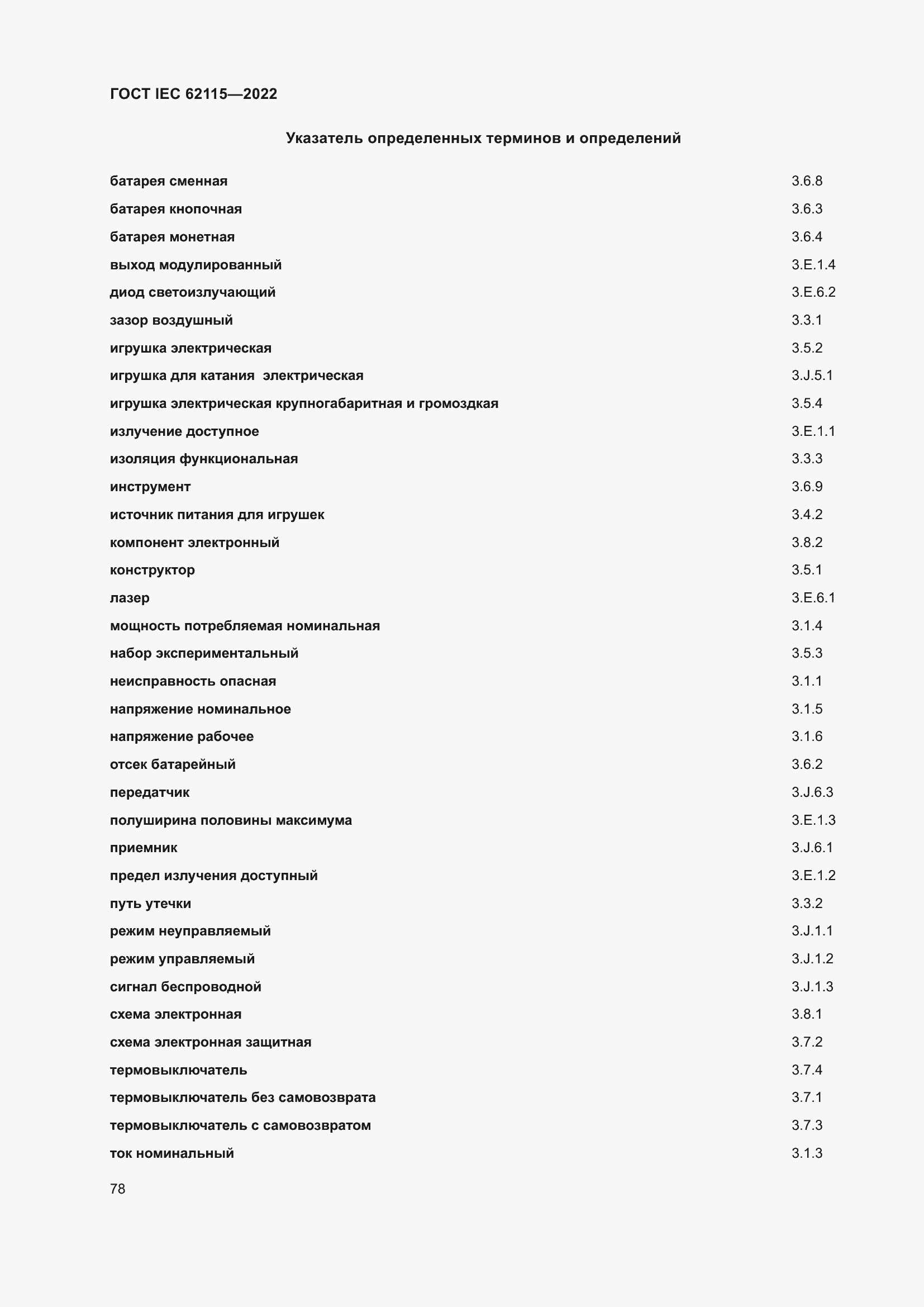 Страница 86 ГОСТ IEC 62115-2022