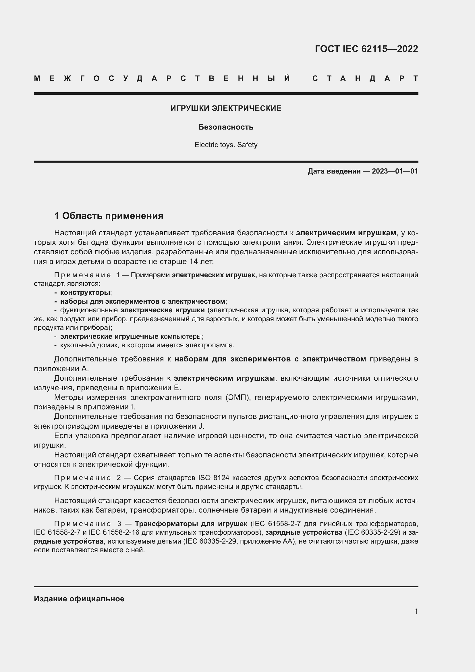 Страница 9 ГОСТ IEC 62115-2022