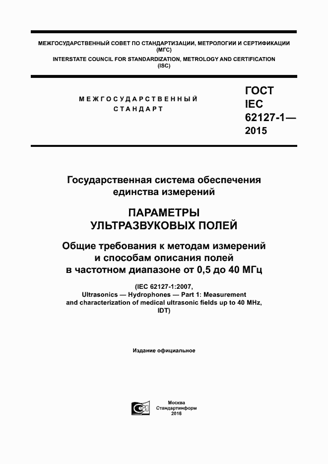 Страница 1 ГОСТ IEC 62127-1-2015