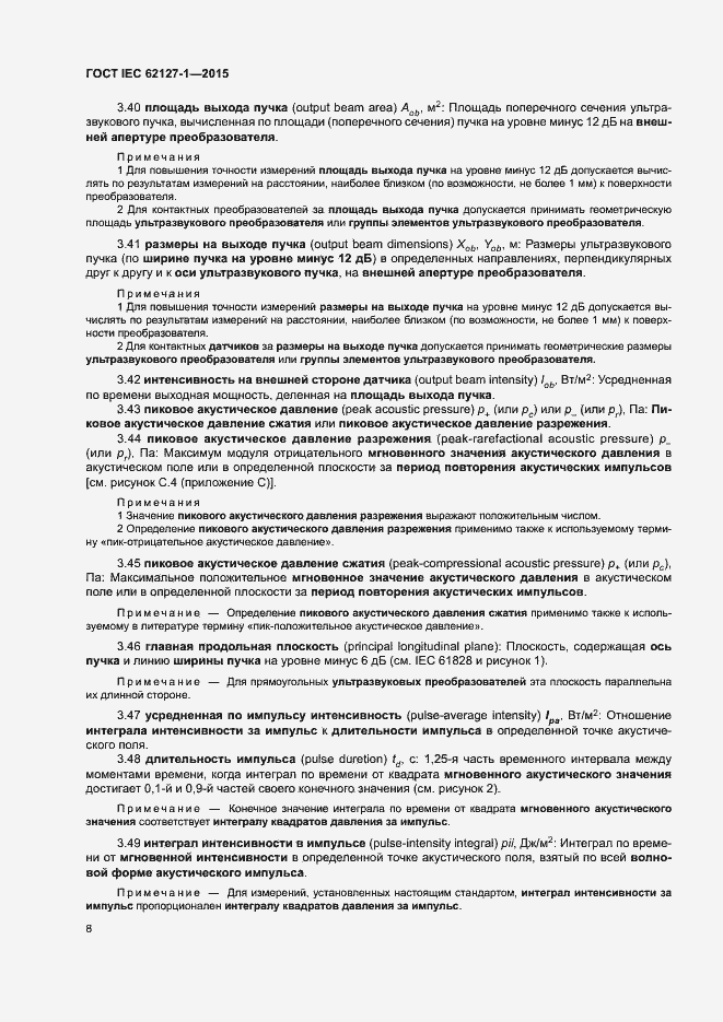 Страница 12 ГОСТ IEC 62127-1-2015