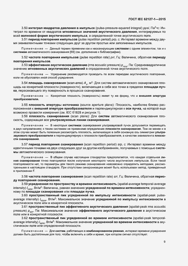 Страница 13 ГОСТ IEC 62127-1-2015