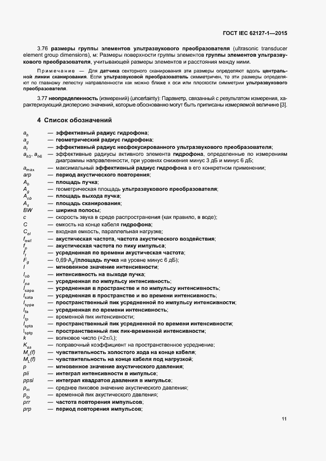 Страница 15 ГОСТ IEC 62127-1-2015