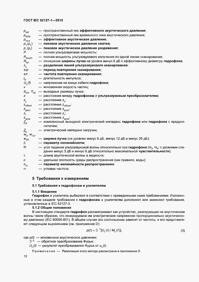 Страница 16 ГОСТ IEC 62127-1-2015