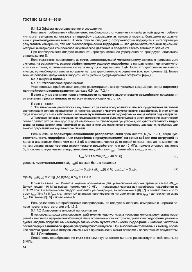 Страница 18 ГОСТ IEC 62127-1-2015