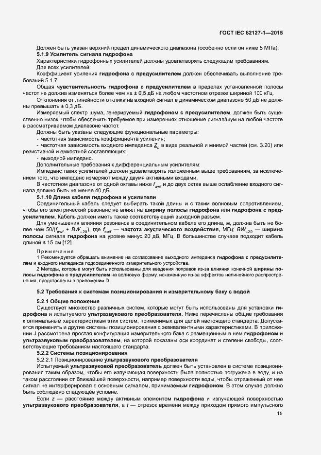 Страница 19 ГОСТ IEC 62127-1-2015