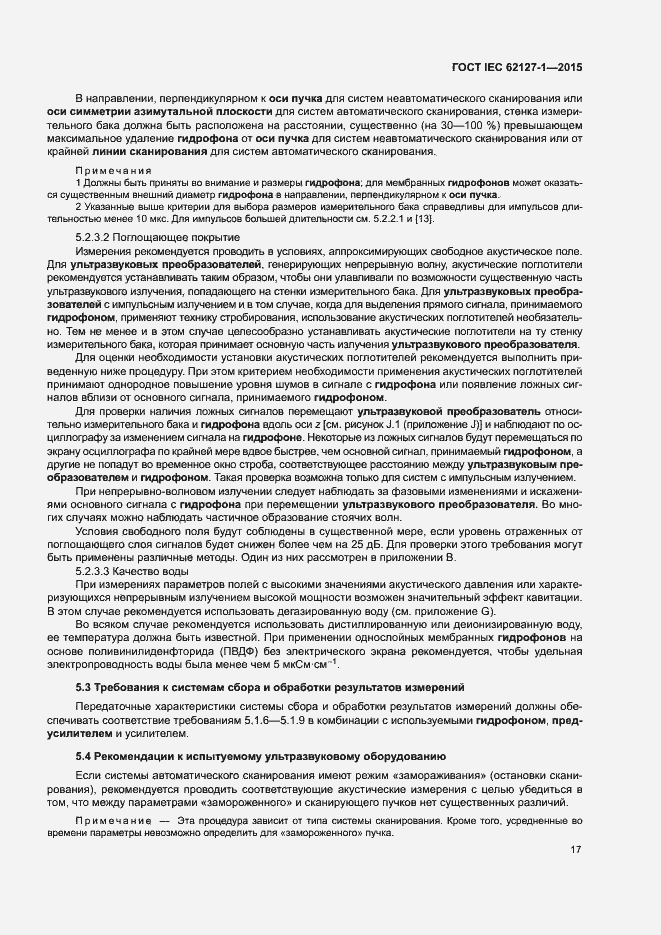 Страница 21 ГОСТ IEC 62127-1-2015