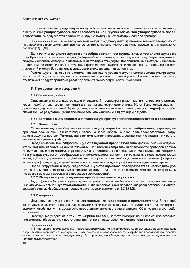 Страница 22 ГОСТ IEC 62127-1-2015