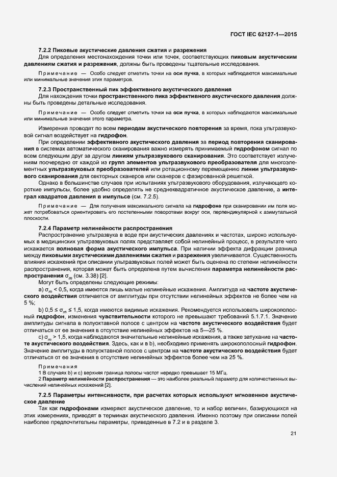 Страница 25 ГОСТ IEC 62127-1-2015