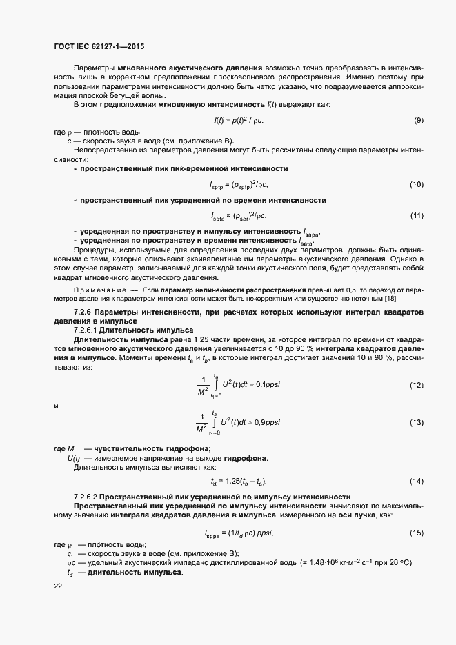 Страница 26 ГОСТ IEC 62127-1-2015