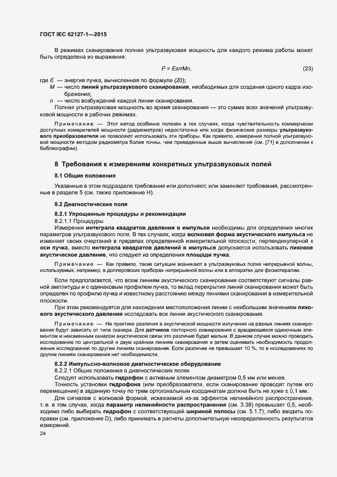 Страница 28 ГОСТ IEC 62127-1-2015