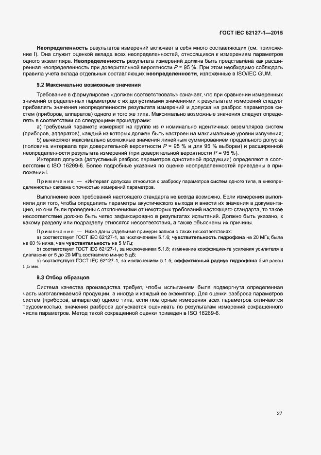 Страница 31 ГОСТ IEC 62127-1-2015