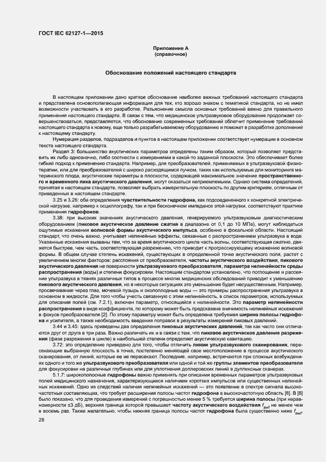 Страница 32 ГОСТ IEC 62127-1-2015