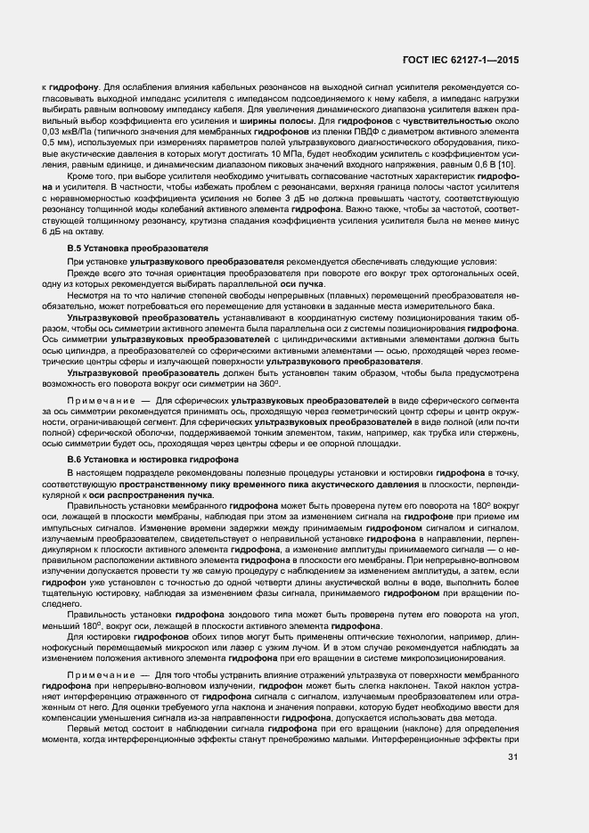 Страница 35 ГОСТ IEC 62127-1-2015