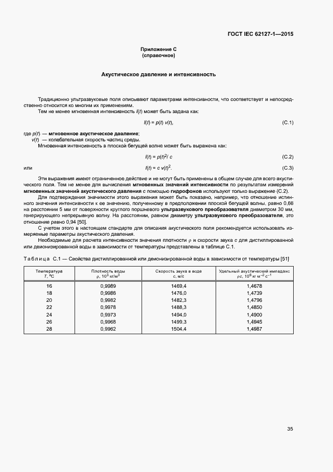 Страница 39 ГОСТ IEC 62127-1-2015