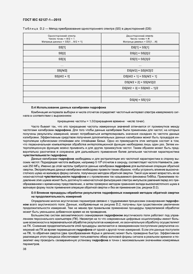 Страница 42 ГОСТ IEC 62127-1-2015