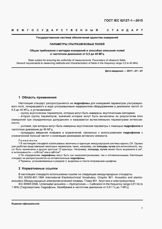 Страница 5 ГОСТ IEC 62127-1-2015